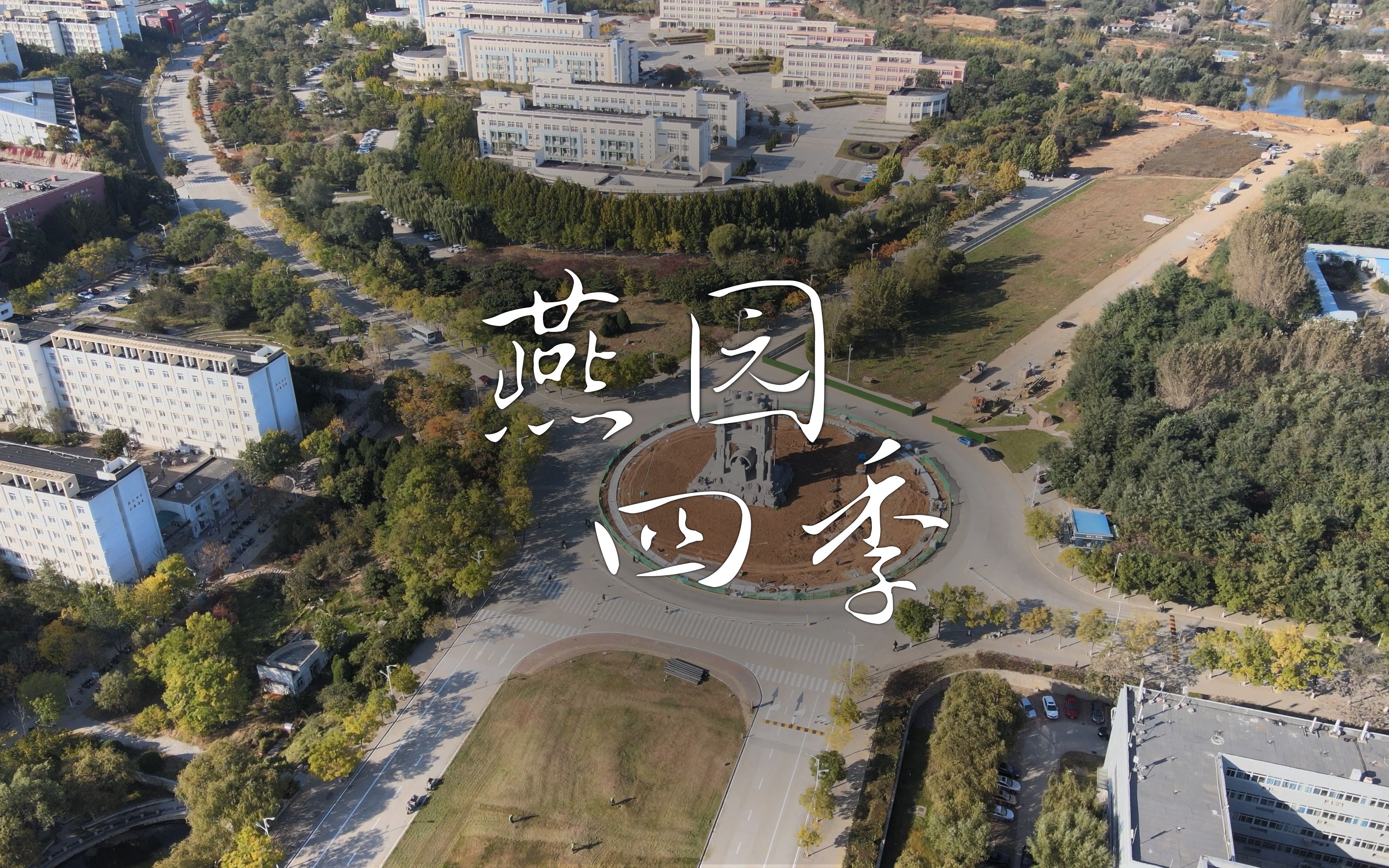 【4K超清】赶快收藏2021燕山大学全年风光吧,一个人拍摄,一个人剪辑哔哩哔哩bilibili