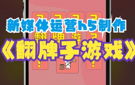 新媒体运营|翻牌子h5小游戏制作哔哩哔哩bilibili