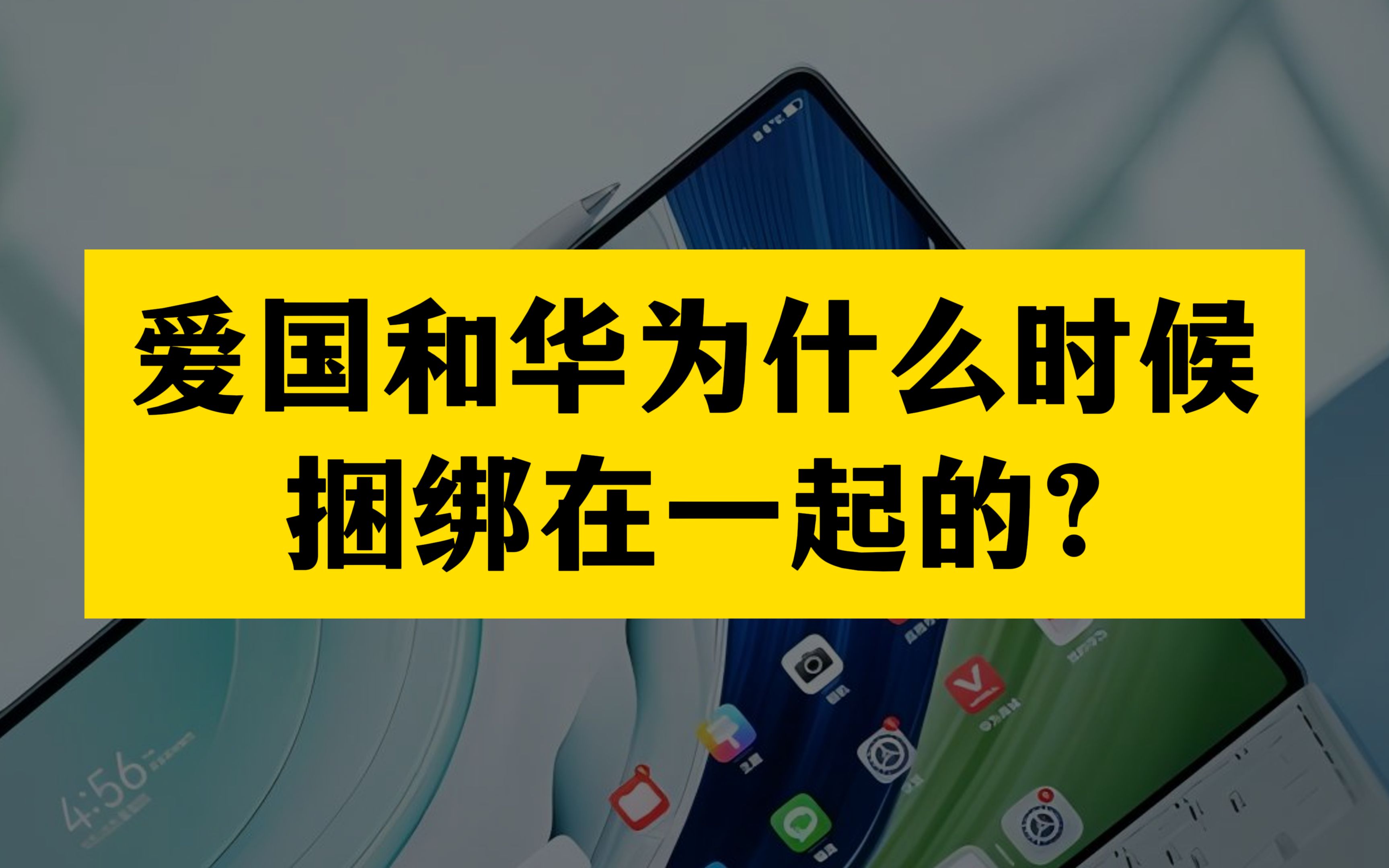 华为是怎么和爱国绑定到一起的呢?网友的回答很解气哔哩哔哩bilibili