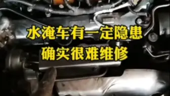 Descargar video: 被水淹过的汽车，很难修复完全的一点隐患都没有！