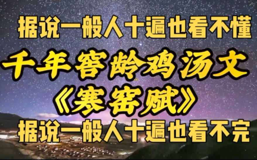 [图]千年窖龄鸡汤文《寒窑赋》据说一般人十遍看不懂、看不完