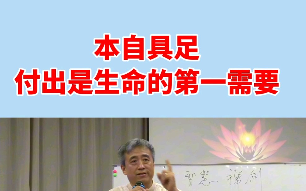 本自具足的生命,付出是第一需要.