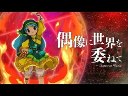 Скачать видео: 【东方再翻译】地灵殿风 寄世界于偶像 ～ Idoratrize World