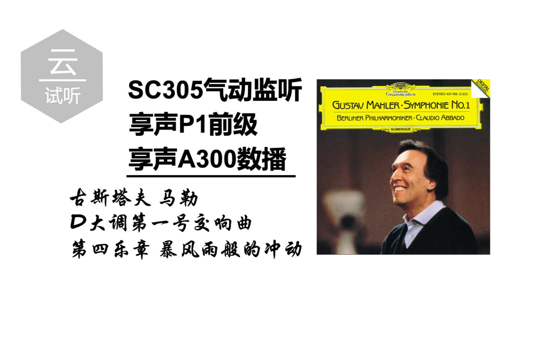 [图]云试听：SC305监听音箱 马勒- D大调第一交响曲《泰坦》 第四乐章-暴风雨般的冲动