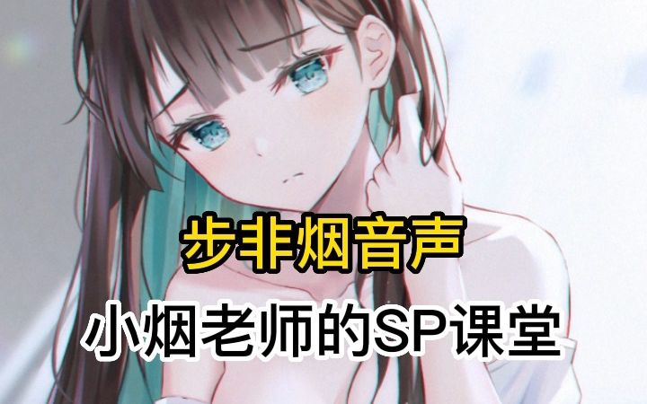 [图]【步非烟中文音声/SP】小烟老师的SP课堂~54分钟