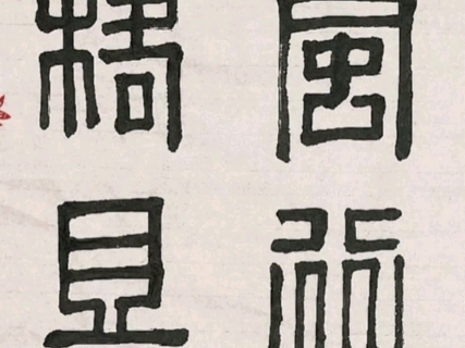 篆书对联书法作品,家风行绍绿野旧,词格且斗白石新这句话的意思大致是