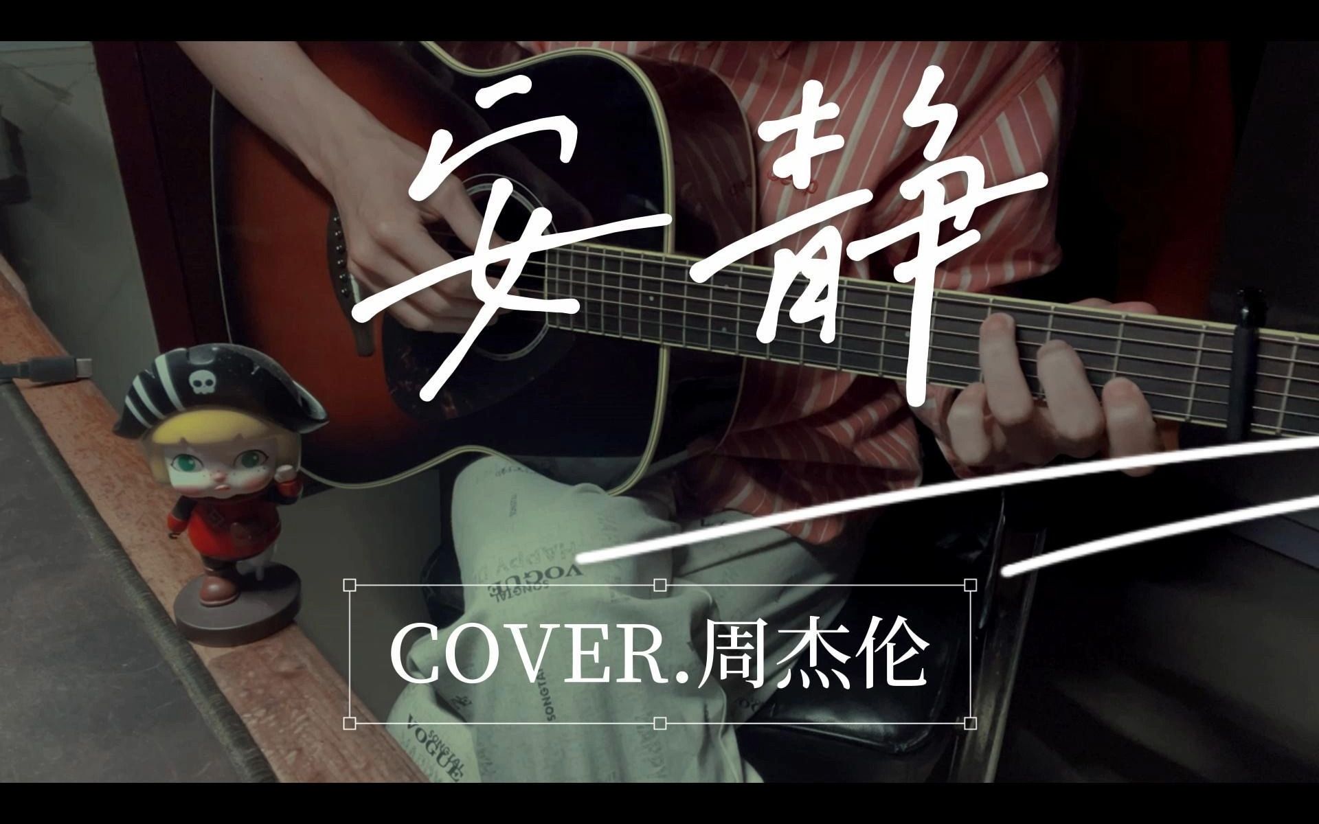 《安静》吉他弹唱cover.周杰伦