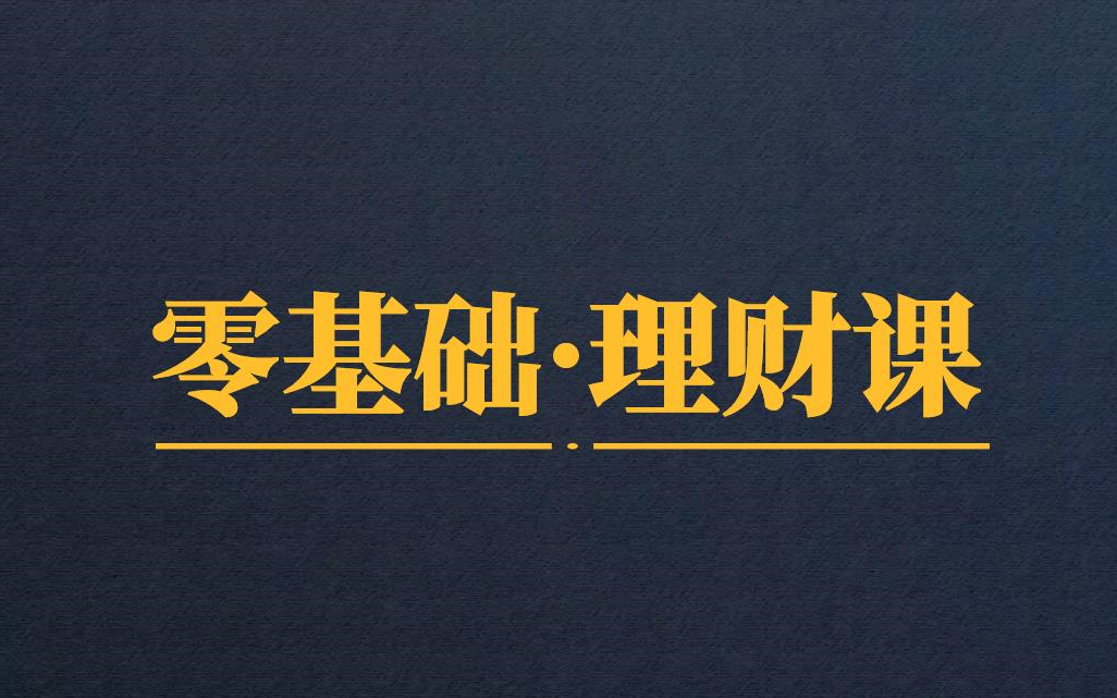 零基础理财入门课哔哩哔哩bilibili