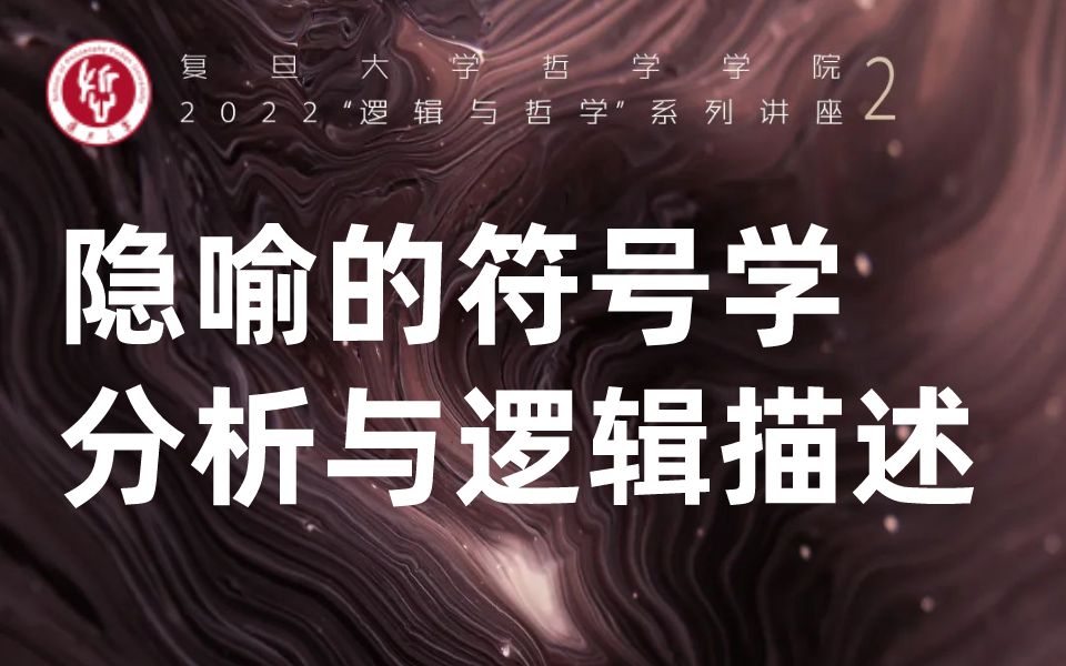 “逻辑与哲学”系列讲座丨黄华新:隐喻的符号学分析与逻辑描述哔哩哔哩bilibili