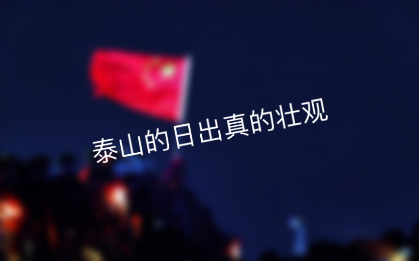 【尼康z5】记录泰山日出时刻