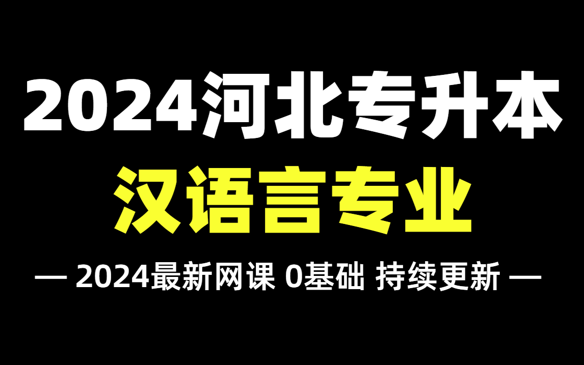 2024河北专升本【汉语言文学专业】拜课网最新精讲网课!依据最新考纲编写,零基础必备!汉语国际教育/汉语言文学的同学放心观看~哔哩哔哩bilibili