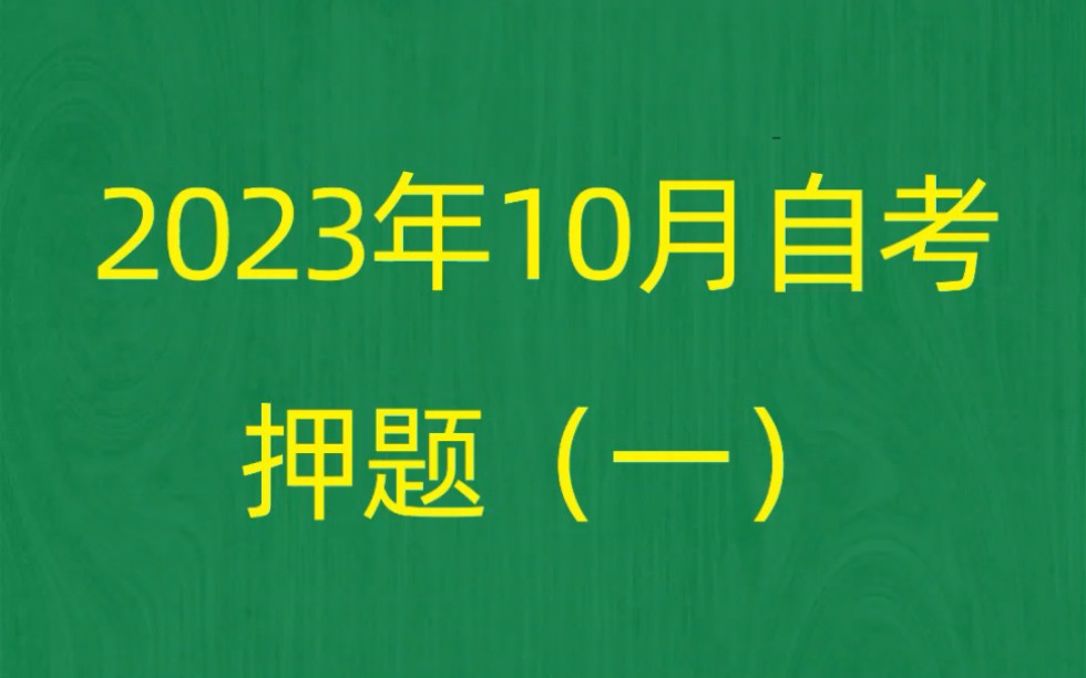 [图]2023年10月自考《00320领导科学》押题预测题和答案解析（1）自考app软件推荐