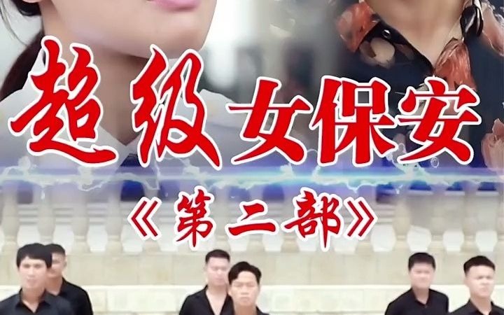 [图]超级女保安第二部第6集