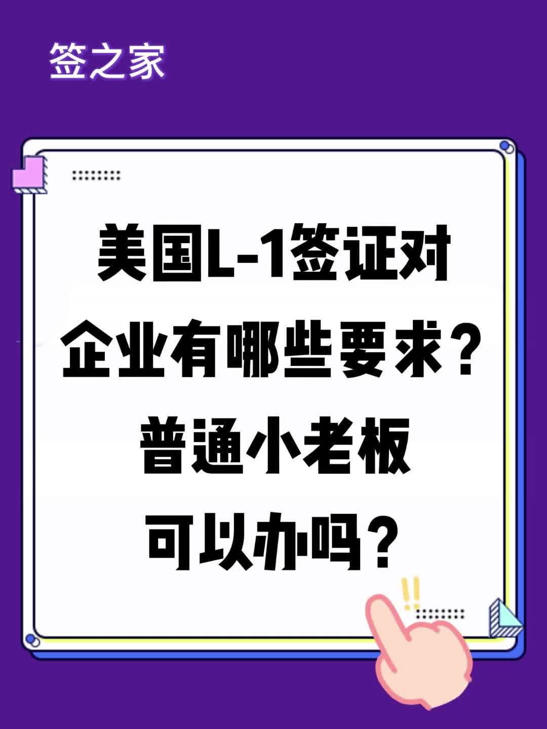 美国 L1 签证对企业有哪些要求?普通小老板可以办吗?哔哩哔哩bilibili