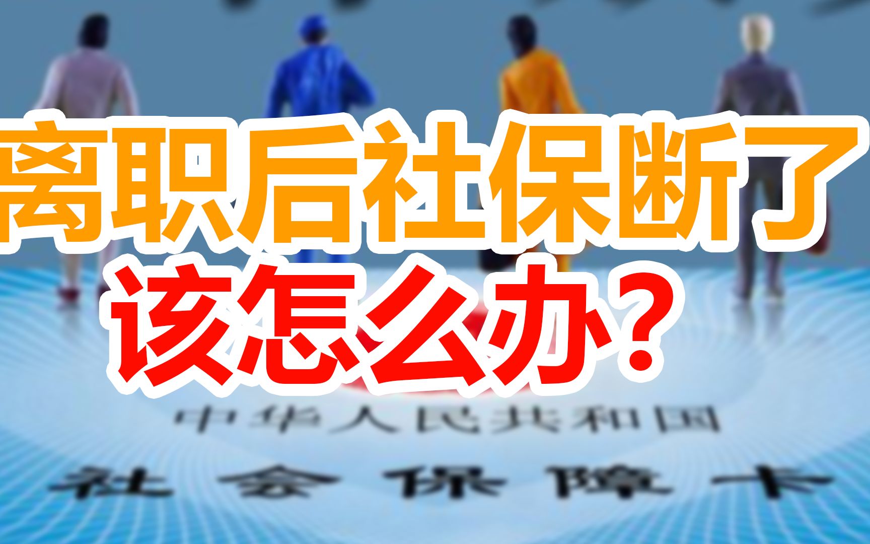 总换工作,社保断缴怎么办?快来看看如何补救!哔哩哔哩bilibili