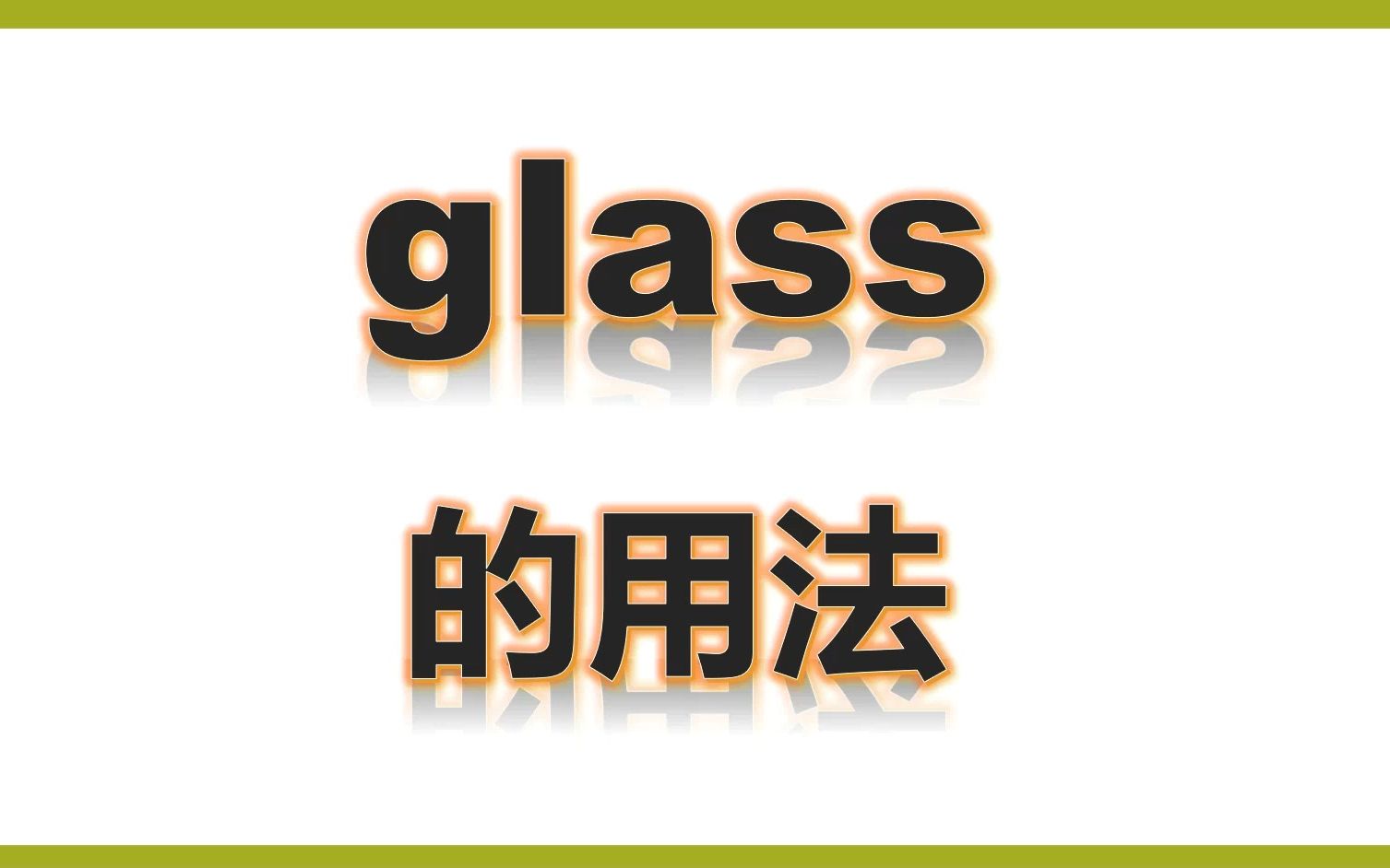 四上单词讲解glass的用法哔哩哔哩bilibili