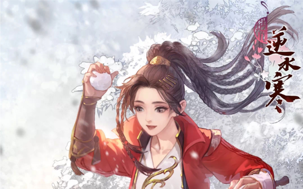 【遇见逆水寒】书信合集:温柔/沈浵