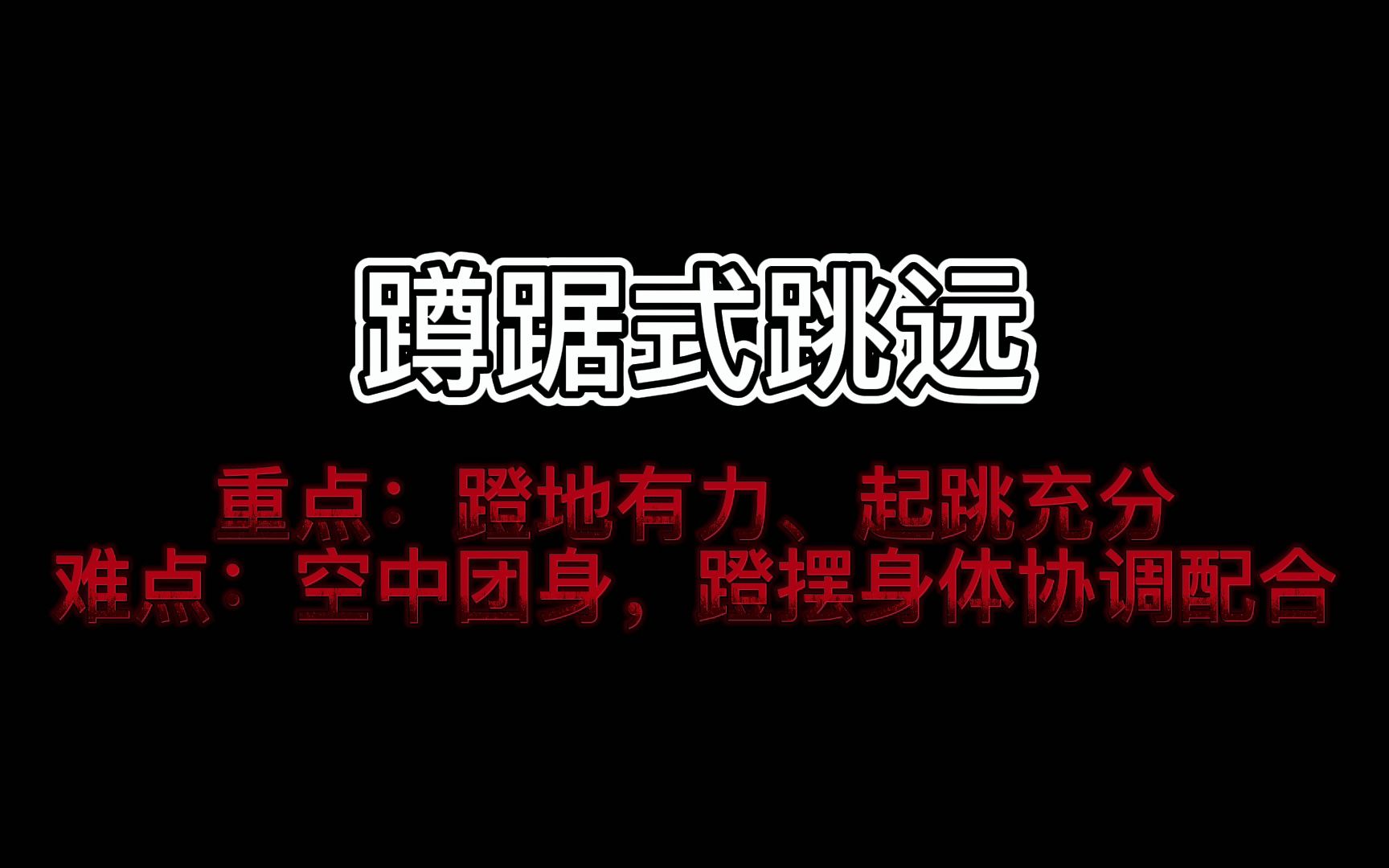 教师资格证教师招聘体育面试—蹲踞式跳远哔哩哔哩bilibili