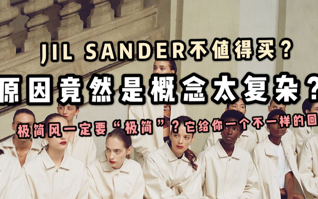 Jil Sander的衣服不值得买 原因竟是因为设计理念太复杂?哔哩哔哩bilibili