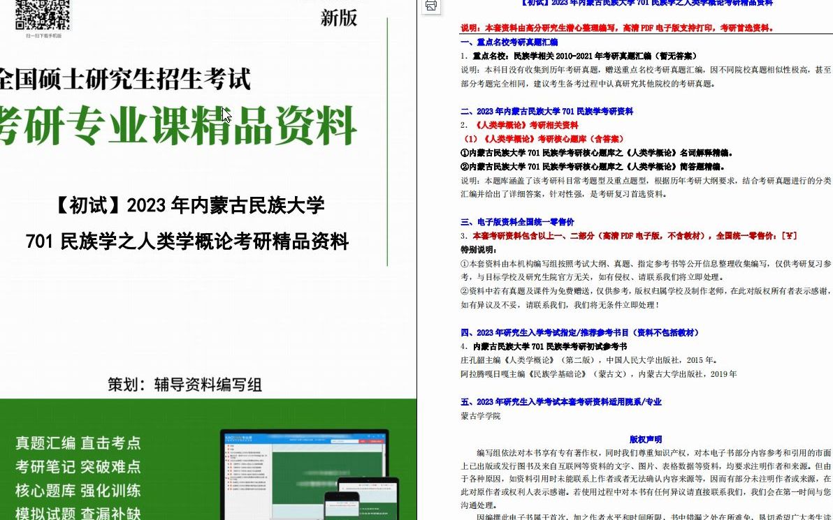 [图]【电子书】2023年内蒙古民族大学701民族学之人类学概论考研精品资料+