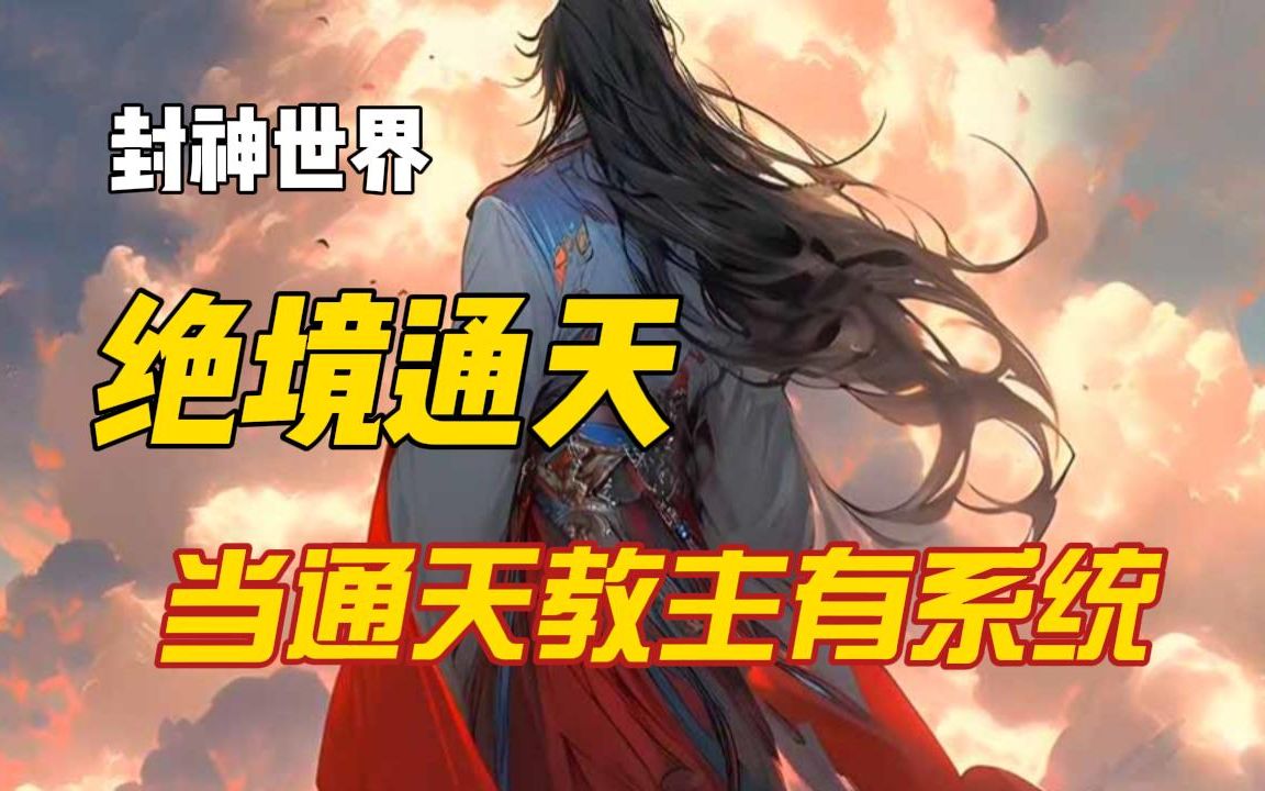 [图]爆爽《当通天教主觉醒了系统》当通天教主觉醒了系统，并得知将要发生一切，截教还会覆灭吗。