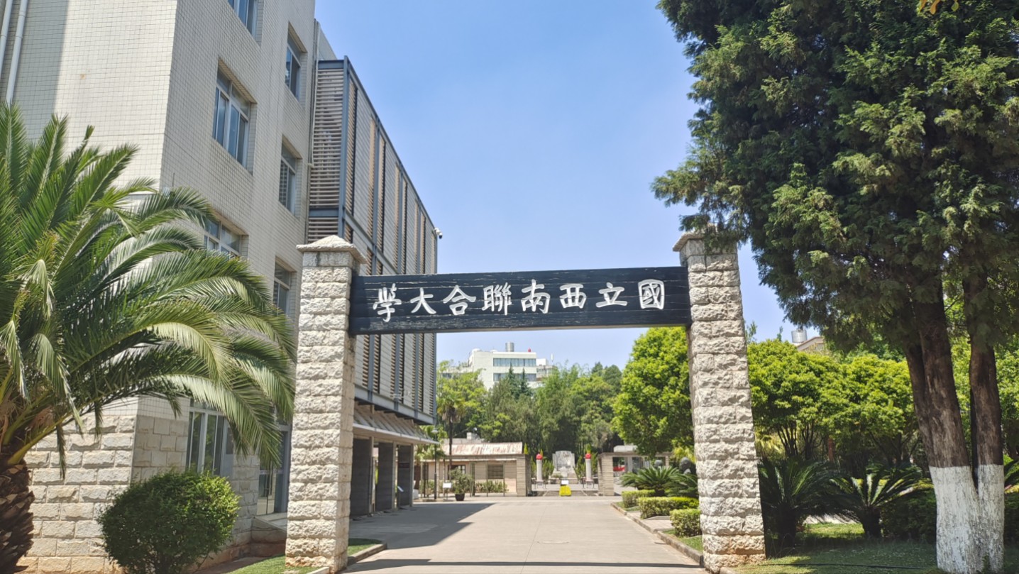 大学生之勇闯云南师范大学(西南联大)