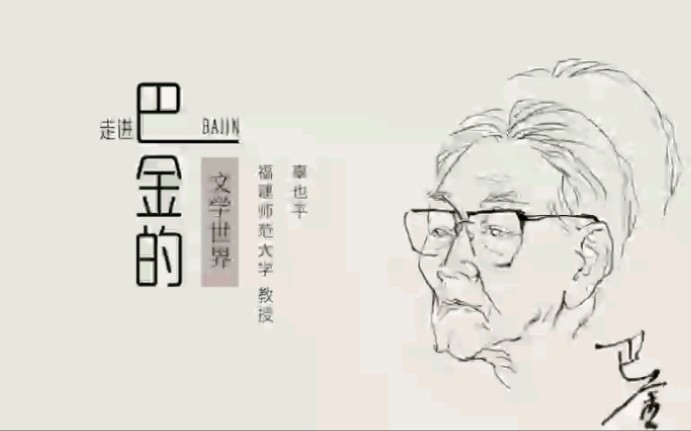 讲文学~作家巴金的文学世界哔哩哔哩bilibili