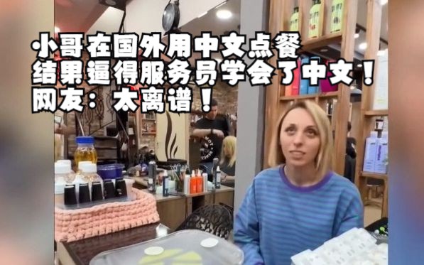 小哥在国外用中文点餐,结果逼得服务员学会了中文!网友:太离谱!哔哩哔哩bilibili