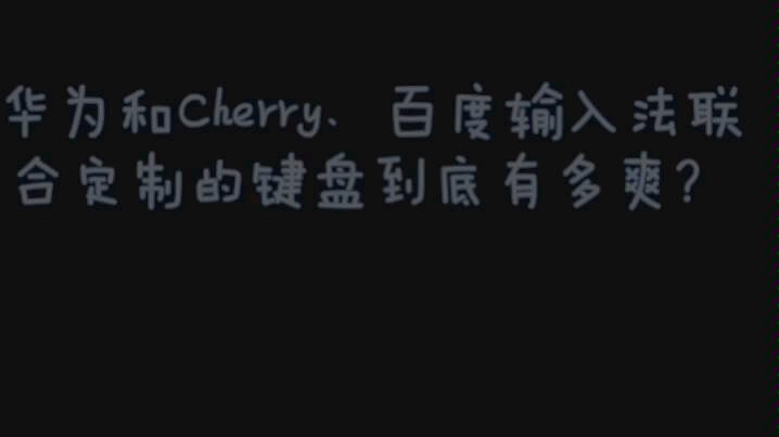 华为和Cherry、百度输入法联合定制的机械仿真键盘到底有多爽哔哩哔哩bilibili