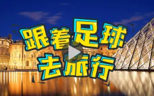 Download Video: 【跟着足球去旅行】夺冠大热法国队真·壕门！人均身价竟高达3.5个亿，造型师都打专属飞的！