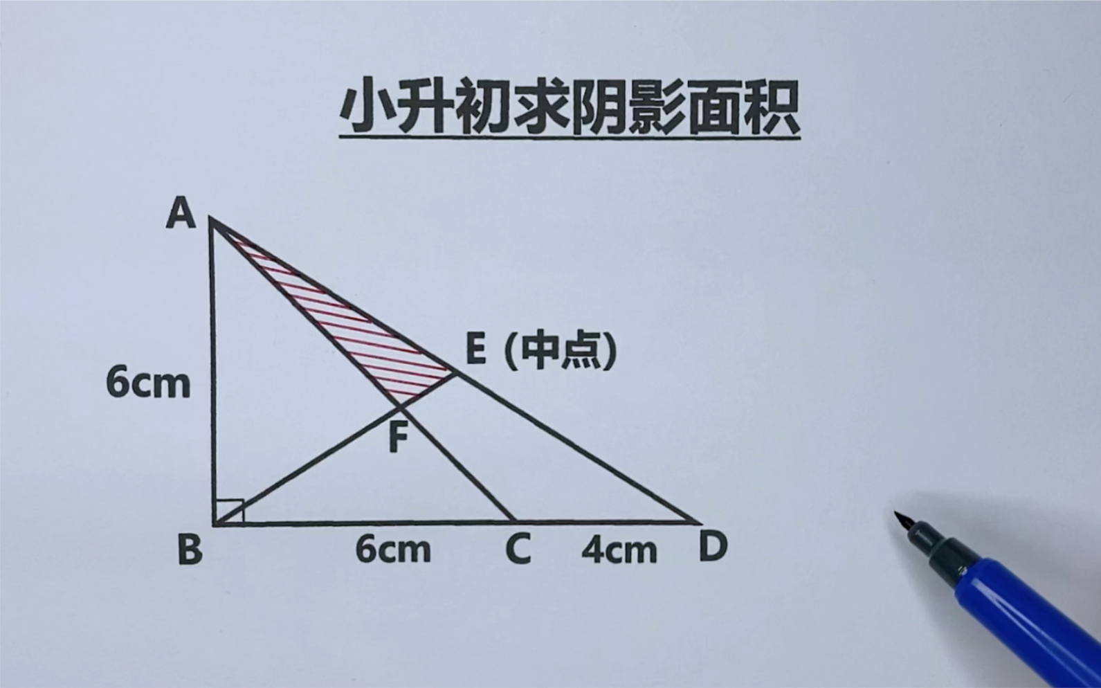 小升初:求阴影部分面积哔哩哔哩bilibili