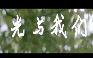 Download Video: 班级宣传片——《光与我们》