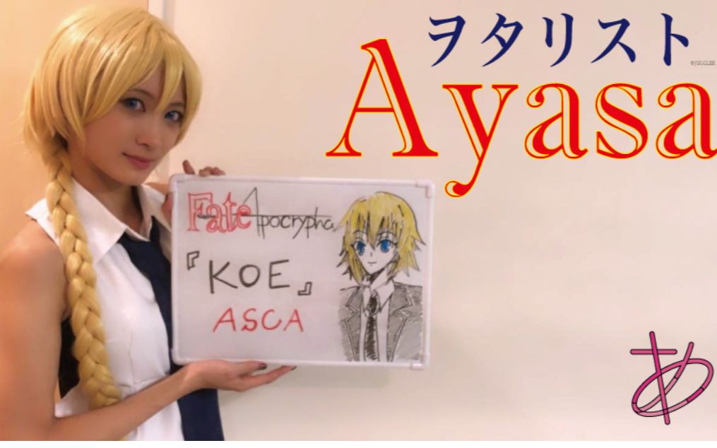 [图]【Ayasa】《Fate/Apocrypha》ED2《KOE》