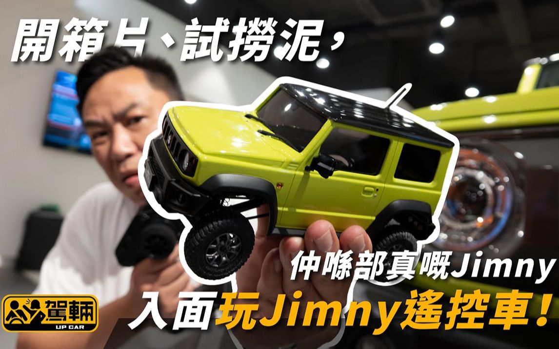 【遥控车都要试】开箱片、试捞泥,仲喺部真慨Jimny入面玩Jimny!| 驾辆UpCar哔哩哔哩bilibili