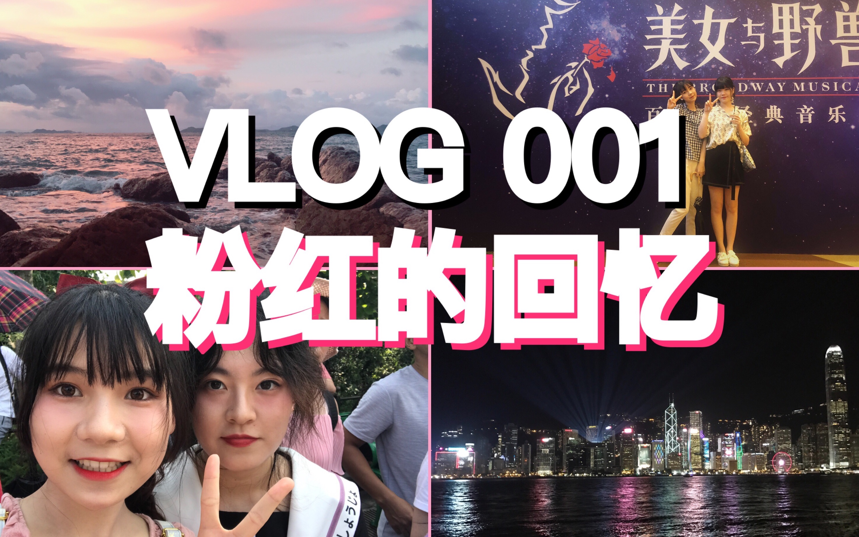 【VLOG 001】在冬天回忆暑假的日子 (和朋友一起大笑|和妈妈的广东游|在迪士尼快乐无边|大三暑假)哔哩哔哩bilibili