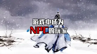 Download Video: 【剑网三】一个因为玩游戏太厉害被官方做成NPC的人！