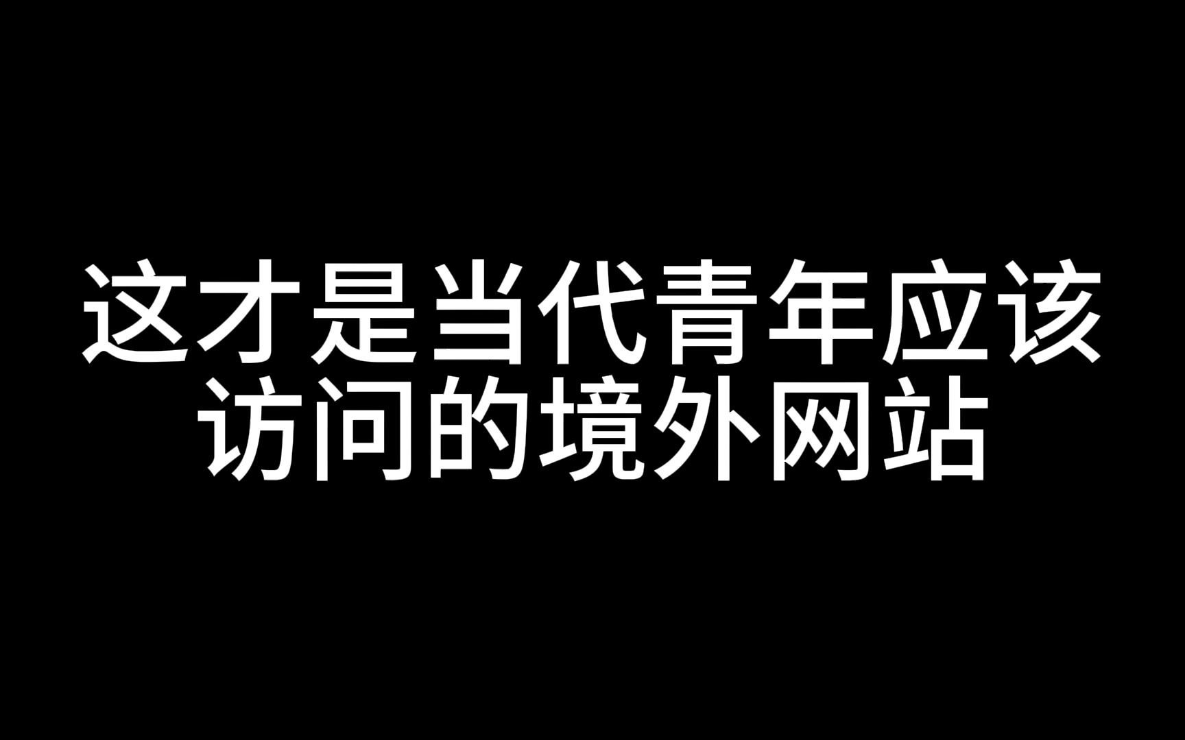 这才是当代青年应该访问的境外网站哔哩哔哩bilibili