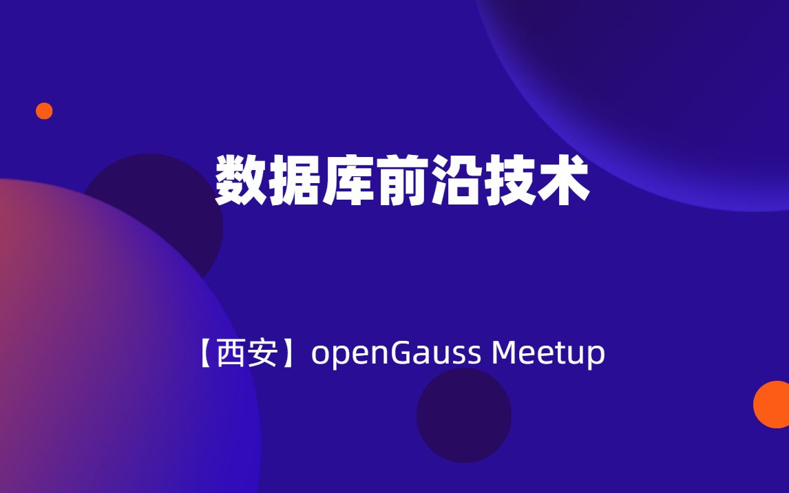 openGauss Meetup《数据库前沿技术》哔哩哔哩bilibili