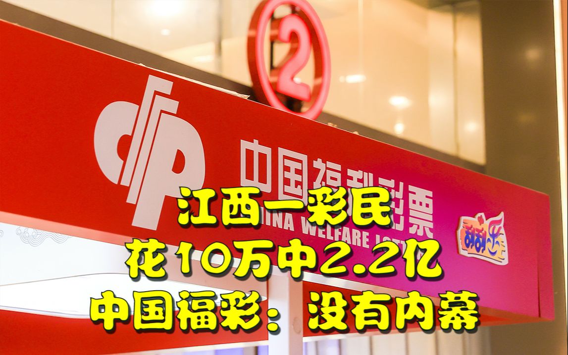 中国福彩回应江西一彩民花10万中2.2亿:没有内幕,江西省民政厅称正在调查哔哩哔哩bilibili