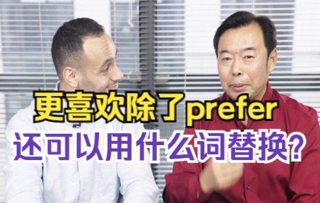 更喜欢除了说prefer,还可以用什么词来代替?哔哩哔哩bilibili