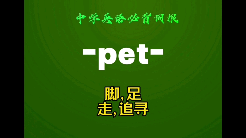 中学英语必背词根-pet-(2)脚,足
