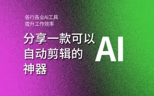 下载视频: 分享一款可以自动剪辑的神器