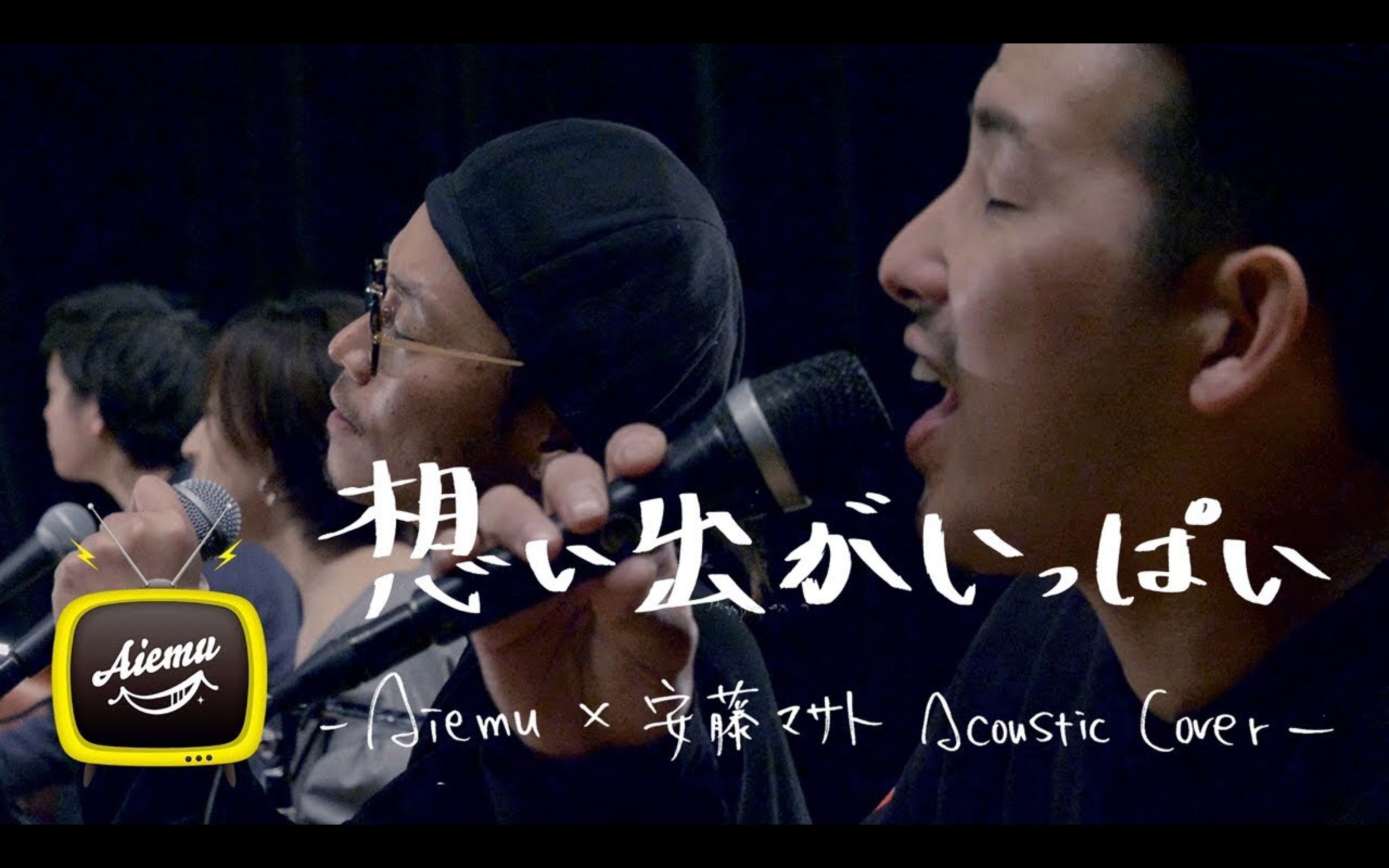 [图]【AiemuTV】满是回忆 | 想い出がいっぱい / H2O Acoustic cover