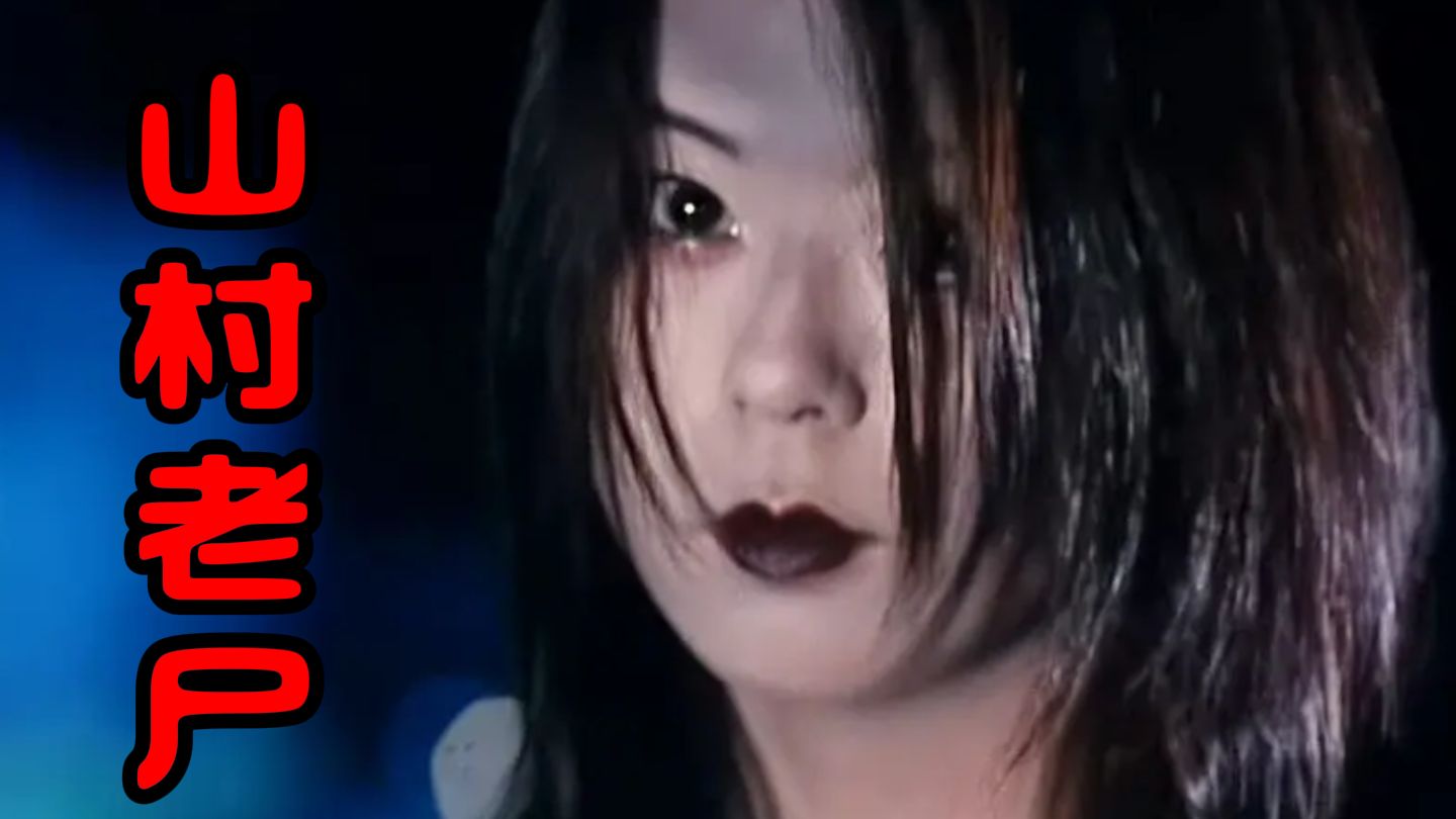 以"楚人美"视角打开《山村老尸》世人都怕我,恨我,却不知道我经历了