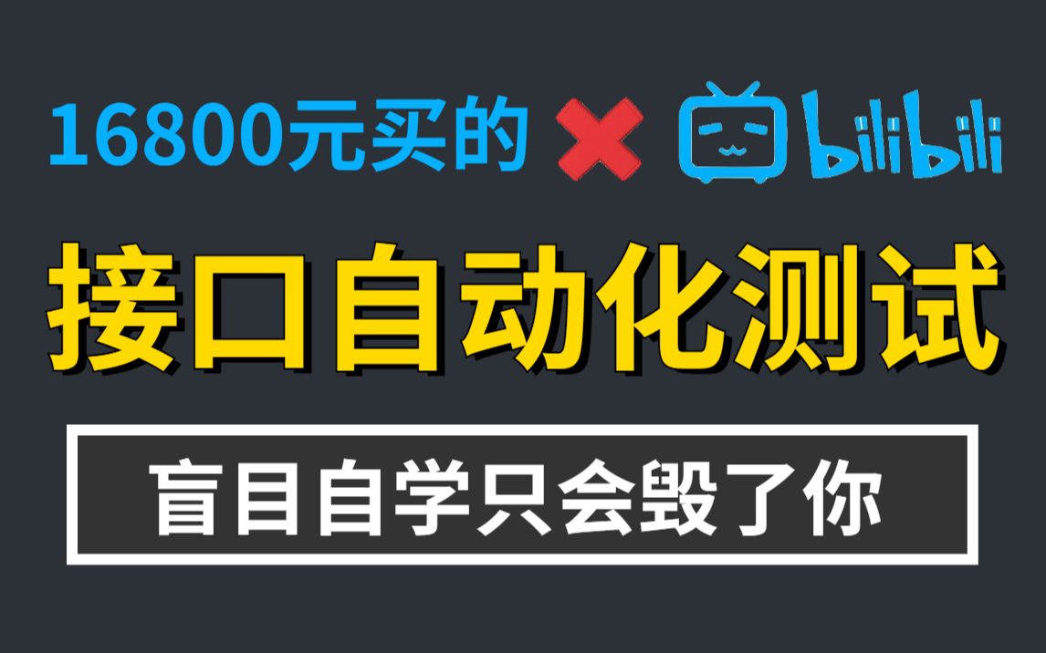 【B站封神】2022年接口自动化测试教程全集!花16800元买的系统教程,大佬们也疯狂收藏!!!(软件测试/性能测试)哔哩哔哩bilibili