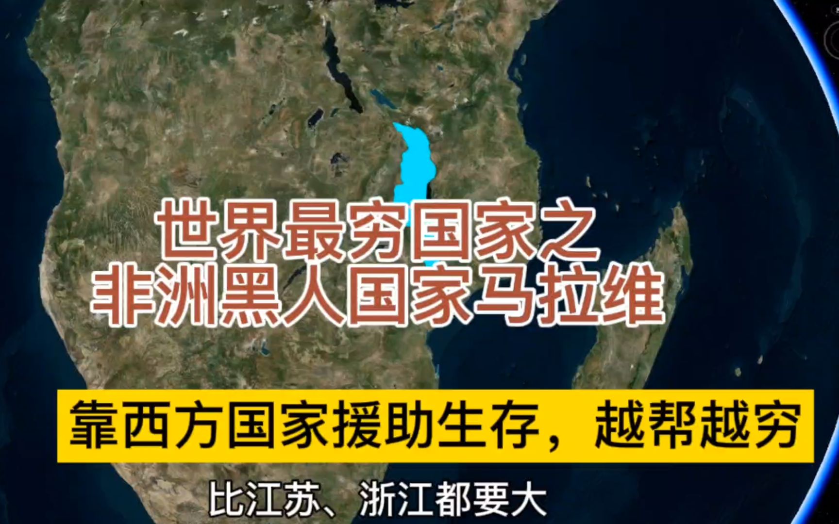 世界最穷国家之非洲马拉维,每年获得西方巨额援助,为何越帮越穷?浙江、江苏大小,资源贫乏!哔哩哔哩bilibili