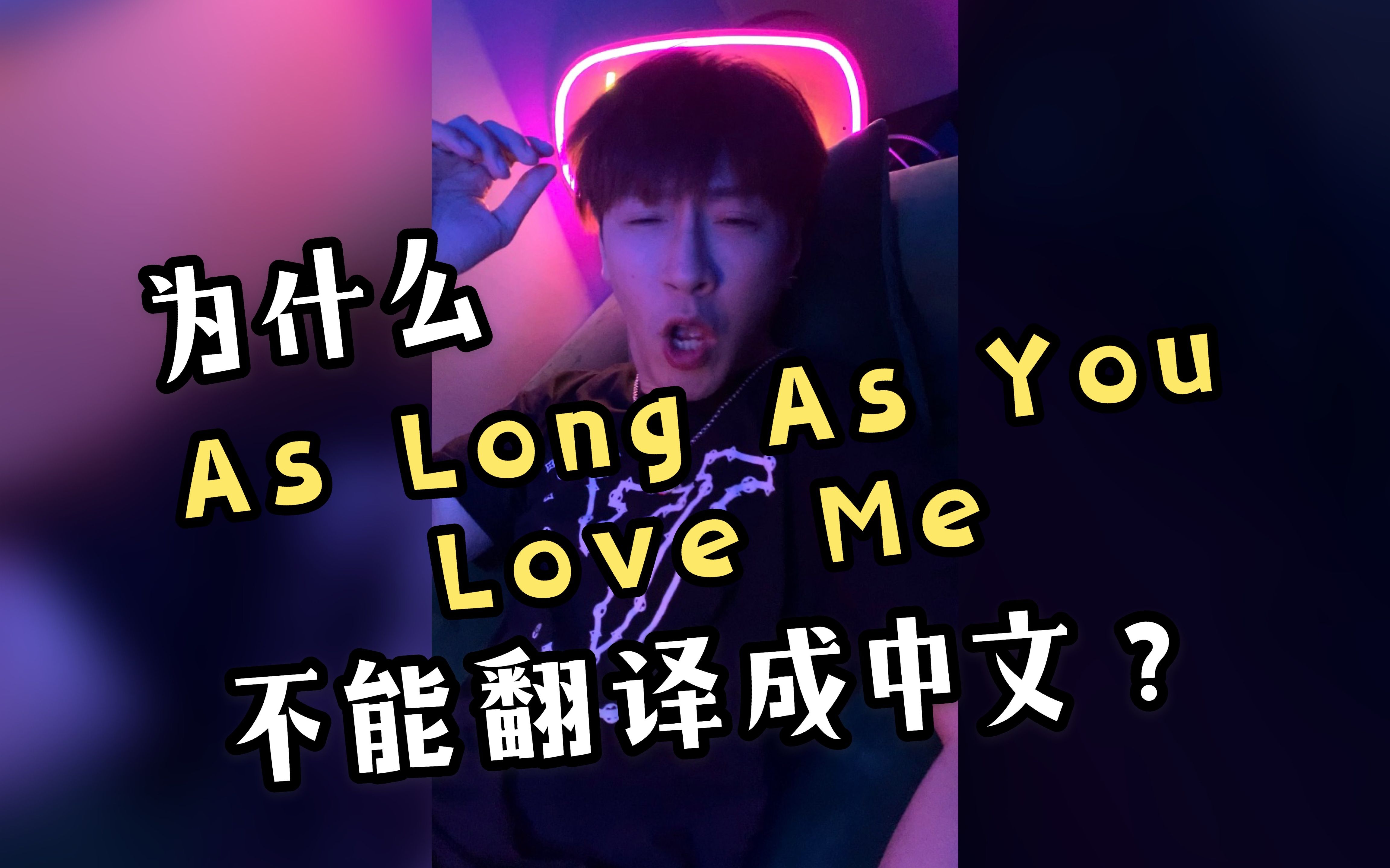 当As Long As You Love Me直接翻译成中文唱....哔哩哔哩bilibili