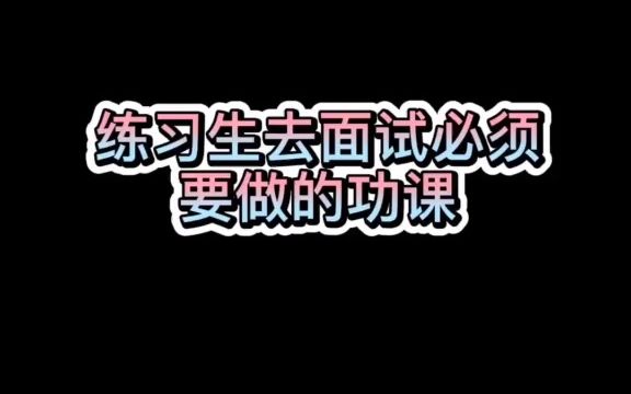 练习生去面试娱乐公司必须要做的功课是什么??哔哩哔哩bilibili