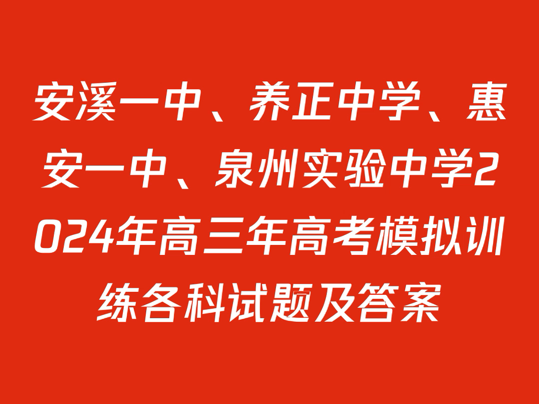 安溪一中,养正中学,惠安一中,泉州实验中学2024年高三年高考模拟训练