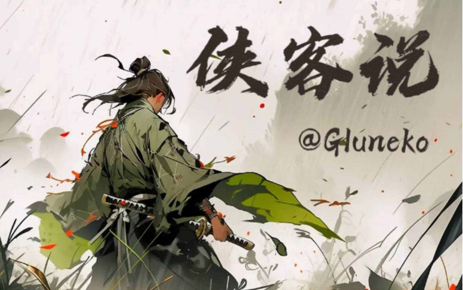 【gluneko|歌切】《侠客说》